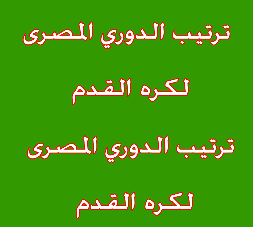 ترتيب الدورى المصري