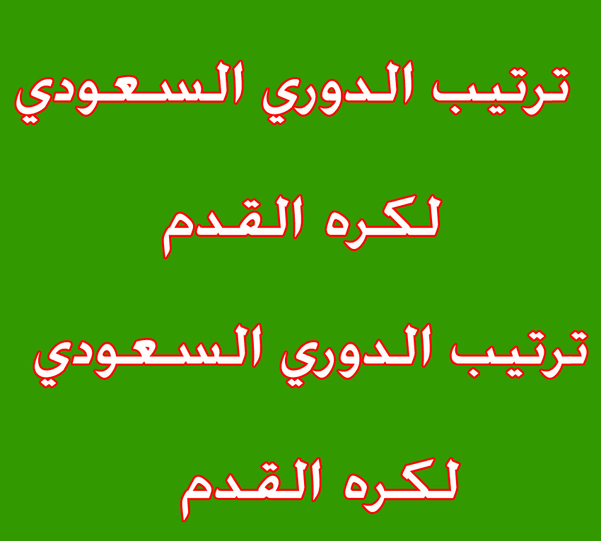 ترتيب الدوري السعودي لكره القدم